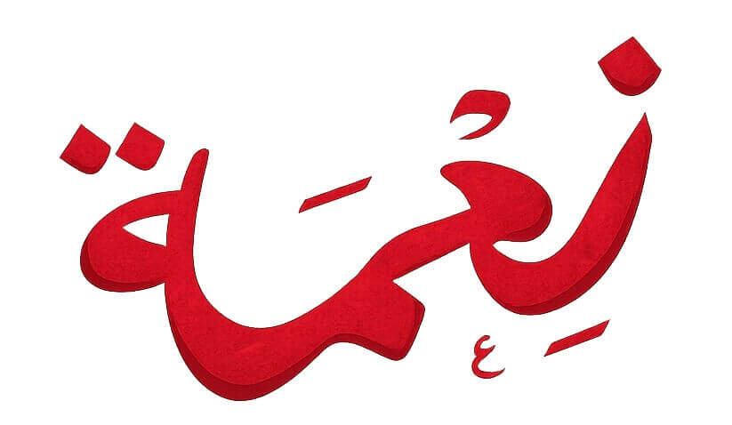 Nemah